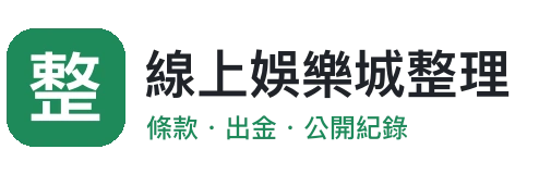 線上娛樂城整理